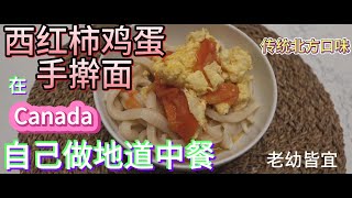 西红柿鸡蛋手擀面 /加拿大生活/儿童食谱/新手Vlog/打卤面/北方手擀面/国外自己做中餐/番茄鸡蛋面/生活在多伦多/在家做饭/第一次拍视频/老年人食谱/北京打卤面