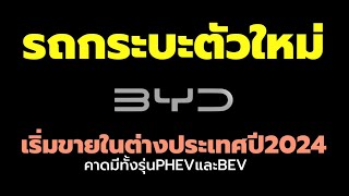 รถกระบะปิกอัพใหม่ BYD เปิดตัวในจีนปีนี้ 2023 เริ่มขายต่างประเทศปี 2024 คาดมีทั้ง BEV และ PHEV