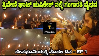 ತ್ರಿವೇಣಿ ಘಾಟ್ ಋಷಿಕೇಶ್ ಗಂಗಾರತಿ ವೈಭವ॥ Ganga arti at Triveni Ghat Rishikesh ॥ UK - EP 1