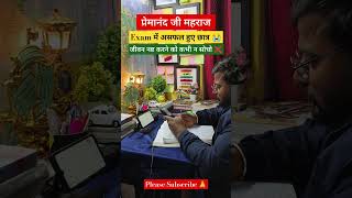 Exam में Fail हुए विद्यार्थी 😭 #प्रेमानंदजीमहाराज #students #motivation #shorts #trending #upsc #ssc