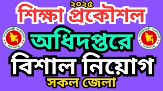 ২০২৫ সালের শিক্ষা প্রকৌশল অধিদপ্তরের বিশাল নিয়োগ | আবেদন প্রক্রিয়া, যোগ্যতা ও বিস্তারিত 🔥