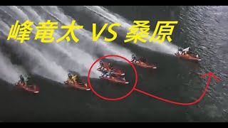 【若松競艇】1号艇 峰竜太 VS 4号艇 桑原