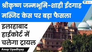 Shri Krishna Janmabhoomi-Shahi Eidgah Masjid Case: Big Verdict | Trial in Allahabad High Court