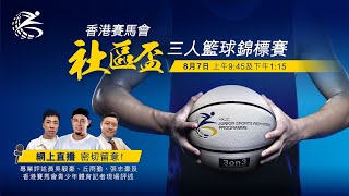 香港賽馬會社區盃三人籃球錦標賽 HKJC Community Cup 3x3 Basketball Championship - 女子碗賽及盃賽、男子盃賽