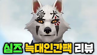 미친 자유도 커마 갓겜... 수상한 퍼리를 직접 만들어보세요 #심즈4 #늑대인간