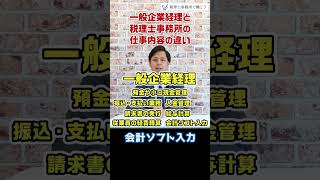 一般企業経理と税理士事務所の仕事内容の違い【税理士が解説】 #Shorts