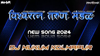 VISHVRATNA TARUN MANDAL ( NEW SONG 2024 ) Dj Hukum 🎵 - Vfx Prathamesh 💠