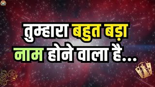 🔴तुम्हारा बहुत बड़ा नाम होने वाला.. | Aaj ka Divine message | Universe message Today #angelmessages