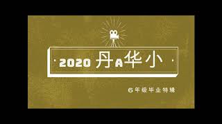 丹A华小 2020年6年级毕业特辑