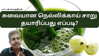 சுவையான நெல்லிக்காய் சாறு தயாரிப்பது எப்படி?  #Gooseberryjuice #vegetablejuice #health