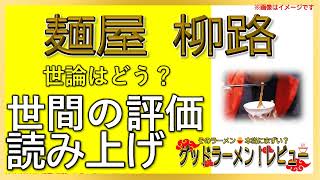 【読み上げ】麺屋 柳路 世論はどう？旨いまずい？特選口コミ精魂リサーチ|おいしいラーメン