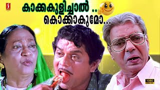 കാക്ക കുളിച്ചാൽ കൊക്കാകുമോ..? | Malayalam Comedy | Kusruthi Kuruppu