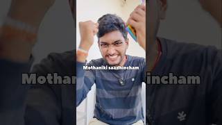 Mothaniki saadhinchesam manam #sai #prank #funny #trending #shorts