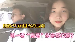 挑战2万元湖北自驾游云南，第一站“白嫖”张家界门票？