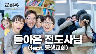 2023년의 마지막 예배ㅣ동행교회(박준우 담임목사)ㅣ교회록 ep.14