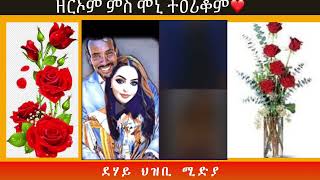 ዘርኦም ምስ ሞኒ ተዐሪቆም!!❤️💕