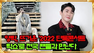 영탁은 화끈한 '2022 단독콘서트 탁쇼'를 통해 전국 팬들을 만나는 '유명' 라이브 가수의 진면목을 드러냈다.