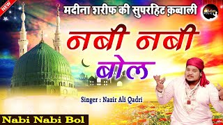 मदीना शरीफ की सुपरहिट कव्वाली | Nabi Nabi Bol | Nazir Ali Qadri | Madina Sharif Qawwali |Salam Music