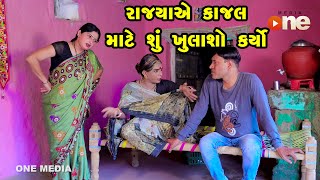 Rajyaye Kajal Mate Shu Khulasho Karyo | Gujarati Comedy | One Media | 2024 | Vij