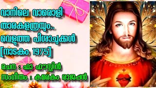 VANILE VAROLI THARAKAL | വാനിലെ വാരൊളി താരകള്‍ | ADOLPH JEROME | CHRISTIAN SONGS