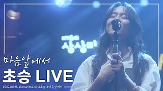 [4K] 초승 - 마음앞에서 - [20240928 Dream Walker]