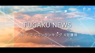 FUGAKU NEWS vol.7　スパコンランキング 4冠獲得