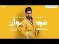 Asad AlFaris - Shekhat Al Neswan [Official Lyric Video] (2024) / اسعد الفارس - شيخة النسوان