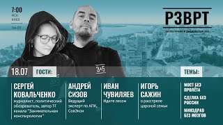 РЗВРТ | Мост без пролёта, СУ-25 без пилота, Сделка без России, Минздрав без мозгов | 18.07.2023