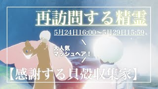 【Sky】5月25日16:00〜5月29日15:59／再訪問する精霊／感謝する貝殻収集家【再訪】