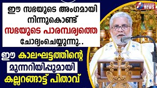 ഈ കാലഘട്ടത്തിന്റെ മുന്നറിയിപ്പുമായി കല്ലറങ്ങാട്ട് പിതാവ്|MAR JOSEPH KALLARANGATT|CHURCH |GOODNESS TV