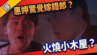 《八點檔搶先爆》市井豪門 EP146 惠婷驚覺嫁錯郎？  火燒小木屋？