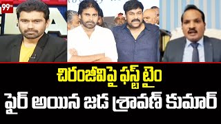 చిరంజీవిపై ఫస్ట్ టైం ఫైర్ అయిన అడ్వొకేట్ శ్రావణ్ | Prime Debate | 99TV