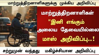 🔴✨BIG BREKING : மாற்றுத்திறனாளிகள் \