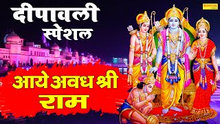 दीपावली स्पेशल - आये अवध श्री राम | Deepawali Specail Ram Bhajan | Ram ji ke Bhajan | Ram Bhajan