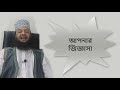 তাশাহুদে আঙ্গুল নাড়ানোর নিয়ম তাশাহুদে আঙ্গুল নাড়ানো সহিহ হাদিস abul kalam azad bashar