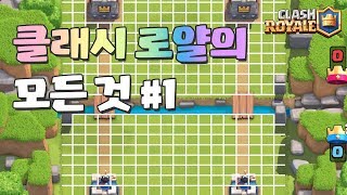 클래시 로얄의 모든것 #1 (1타일의 의미) (Everything About Clash Royale #1) [클래시로얄-Clash Royale] [June]