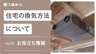 【お役立ち情報 vol.7】住宅の換気方法について