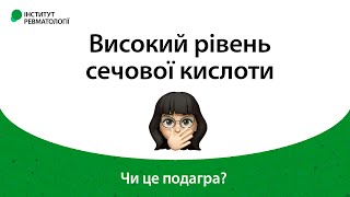 Високий рівень сечової кислоти. Чи це подагра?