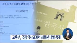 [17/01/30 정오뉴스] 중·고교 국정 역사교과서 최종본 내일 공개