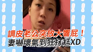 調皮老公突放大響屁！妻驚嚇傻眼狂打尪XD｜爆笑｜放屁｜夫妻