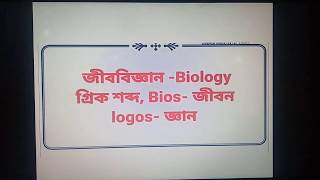 শ্রেণি: ৯ম-১০ম; অধ্যায়: ১; আজকের বিষয়:  জীবন পাঠ; জীববিজ্ঞান