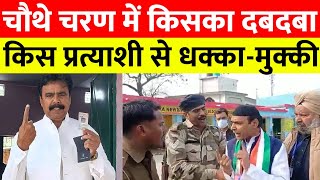 UP Election Live | पीलीभीत और लखीमपुर में किसानों का असर, कांग्रेस प्रत्याशी के साथ धक्का-मुक्की