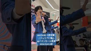 MATSURI 小野寺翼 ♪ジュリアに傷心@イオンモール東浦2024.12.01.2部