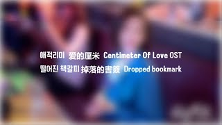 애적리미 愛的厘米 Centimeter of love OST 도락적서첨 掉落的书签 떨어진 책갈피 Dropped bookmark [원어/독음/해석] | 가사(lyrics)