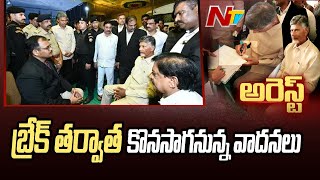 Chandrababu Arrest : Chandrababu in Court Minute to Minute Live Updates | Ntv