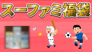 【スーファミ福袋】ブックオフで購入した激安福袋はスポーツ系ばかりなのか？【レトロゲーム】【2022年】