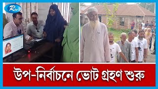 গাইবান্ধা-৫ উপনির্বাচনে ভোট গ্রহণ শুরু, চলছে বিদ্যুৎচালিত ইভিএম-এ  | Election | EVM | Rtv News