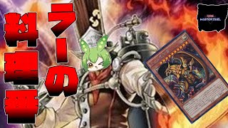 【ゆっくり実況】【VOICEVOX実況】コックラーデッキ！ラーの翼神竜ダイヤ目指します！49【遊戯王マスターデュエル】