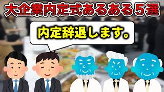 【圧倒的辞退】大企業内定式あるある5選【工場勤務】