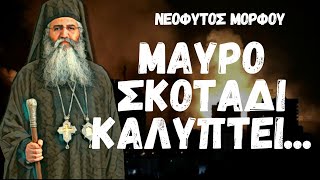 ΝΕΟΦΥΤΟΣ ΜΟΡΦΟΥ: ΠΥΚΝΟ ΣΚΟΤΑΔΙ ΘΑ ΚΑΛΥΨΕΙ...(ΔΕΣ ΠΕΡΙΓΡΑΦΗ-READ DESCRIPTION)